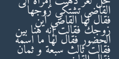 حل لغز ذهبت إمرأه الى القاضي تشتكي زوجها فقال لها القاضي أين زوجك فقالت إنه هنا بين الحضور فقال لها ما اسمه فقالت ثالث سبعة و ثمان فقال القاضي