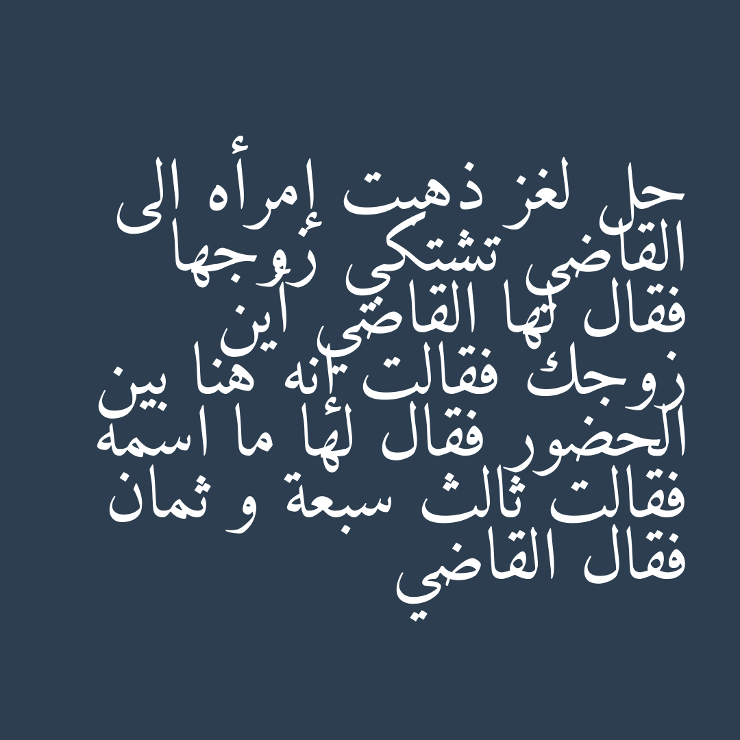 حل لغز ذهبت إمرأه الى القاضي تشتكي زوجها فقال لها القاضي أين زوجك فقالت إنه هنا بين الحضور فقال لها ما اسمه فقالت ثالث سبعة و ثمان فقال القاضي