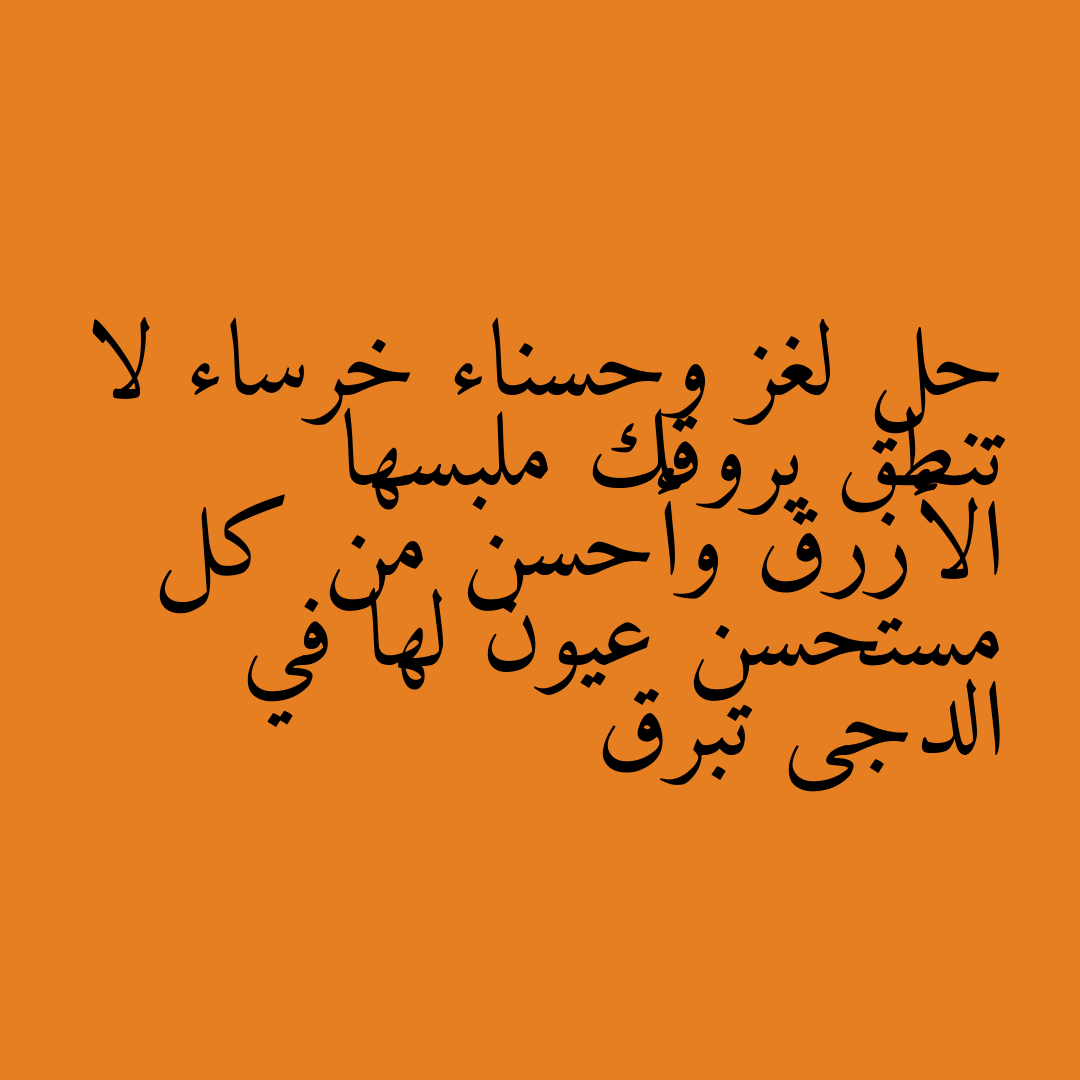 حل لغز وحسناء خرساء لا تنطق يروقك ملبسها الأزرق وأحسن من كل مستحسن عيون لها في الدجى تبرق