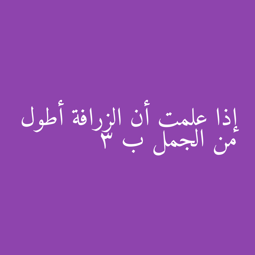 إذا علمت أن الزرافة أطول من الجمل ب 3
