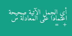أي الجمل الآتية صحيحة اعتمادا على المعادلة س + ٣ = ٧