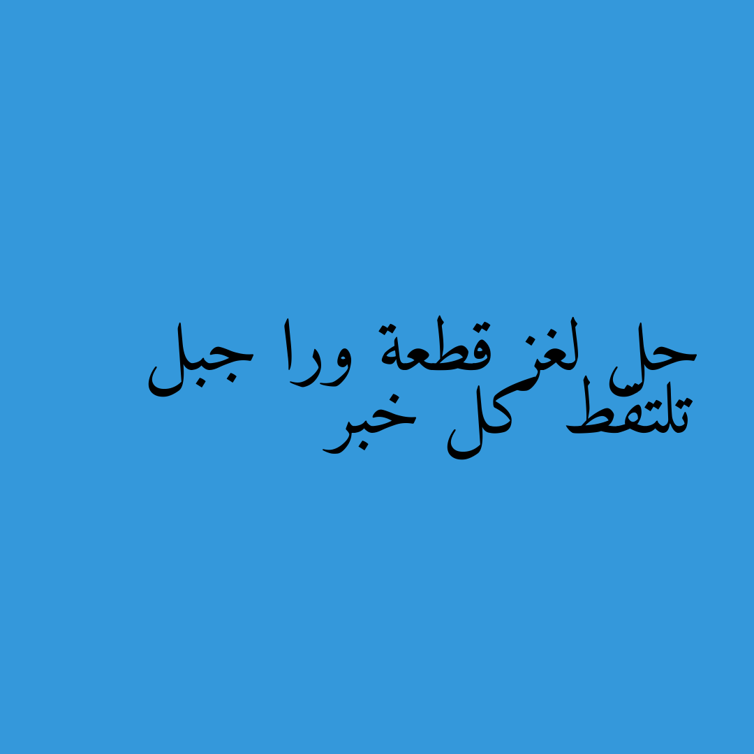 حل لغز قطعة ورا جبل تلتقط كل خبر