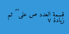 قسمة العدد ص على – ٨ ثم زيادة 7