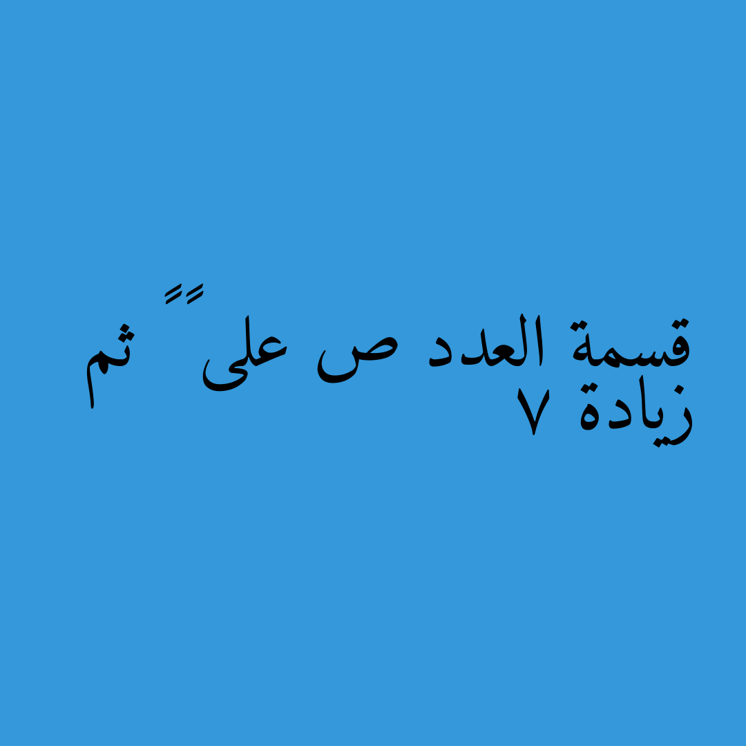 قسمة العدد ص على – ٨ ثم زيادة 7