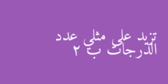 تزيد على مثلي عدد الدرجات ب 2