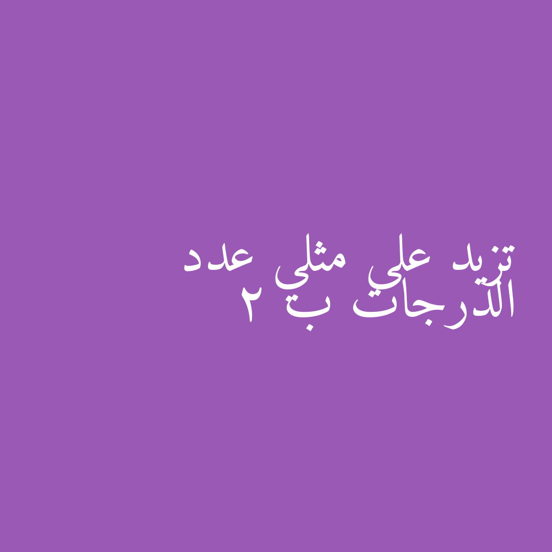 تزيد على مثلي عدد الدرجات ب 2