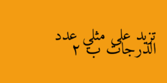 تزيد على مثلي عدد الدرجات ب 2