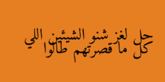 حل لغز شنو الشيئين اللي كل ما قصرتهم طالوا