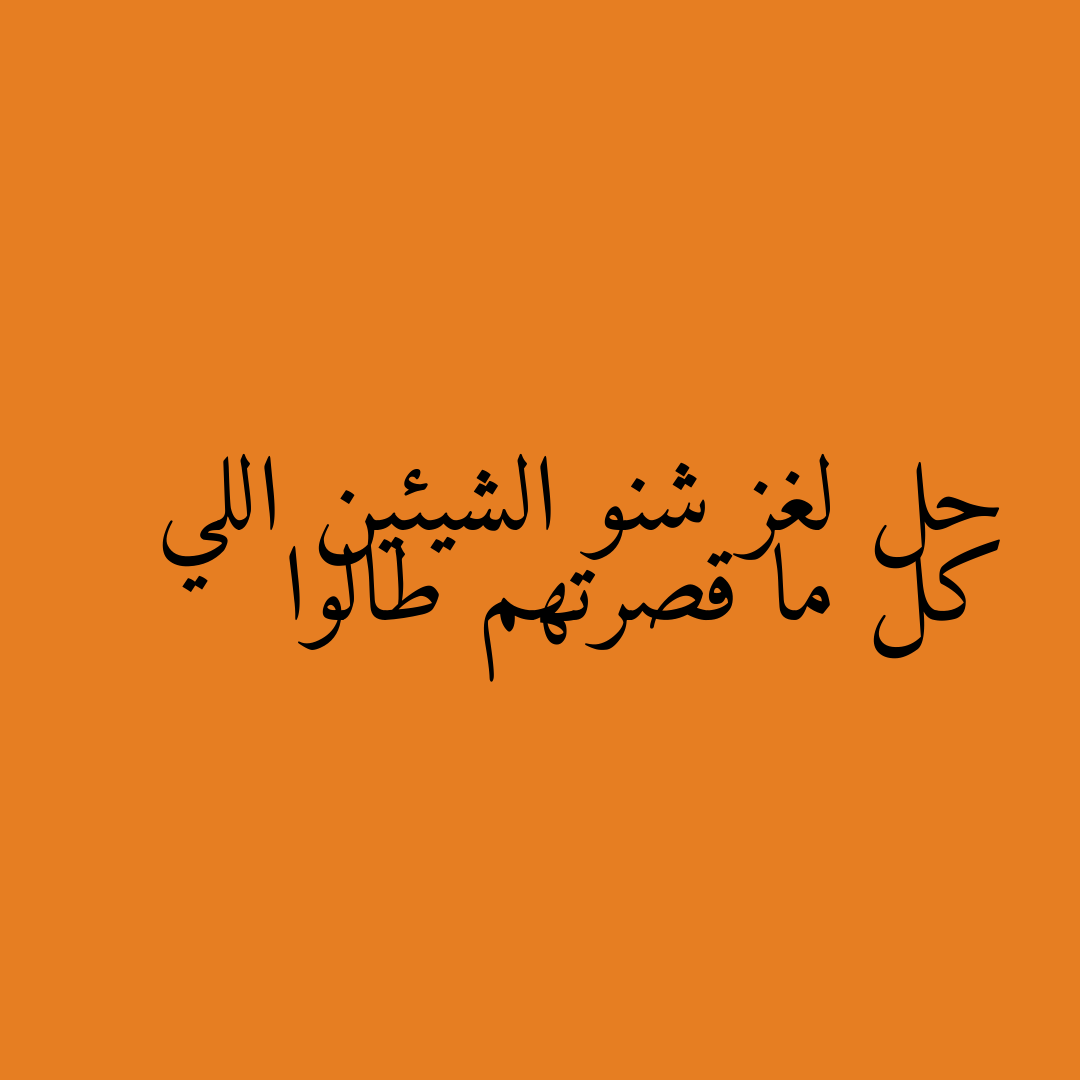 حل لغز شنو الشيئين اللي كل ما قصرتهم طالوا