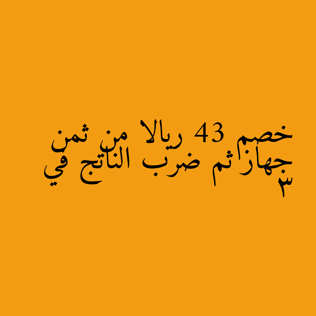خصم 43 ريالا من ثمن جهاز ثم ضرب الناتج في 3