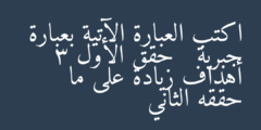 اكتب العبارة الآتية بعبارة جبرية   حقق الأول 3 أهداف زيادة على ما حققه الثاني