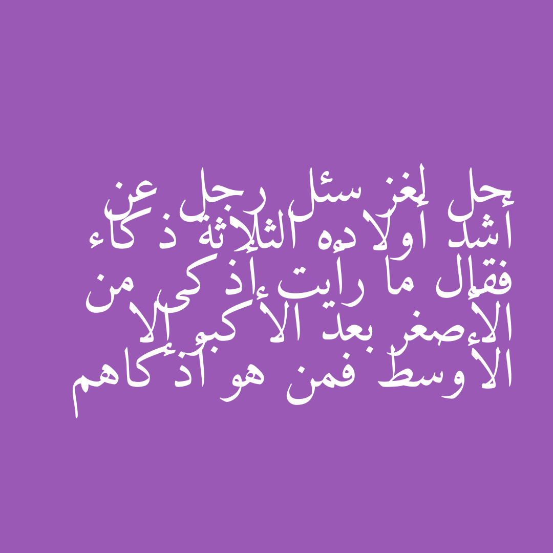 حل لغز سئل رجل عن أشد أولاده الثلاثة ذكاء فقال ما رأيت أذكى من الأصغر بعد الأكبر إلا الأوسط فمن هو أذكاهم