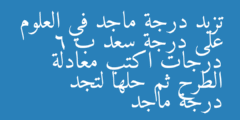 تزيد درجة ماجد في العلوم على درجة سعد ب 6 درجات اكتب معادلة الطرح ثم حلها لتجد درجة ماجد