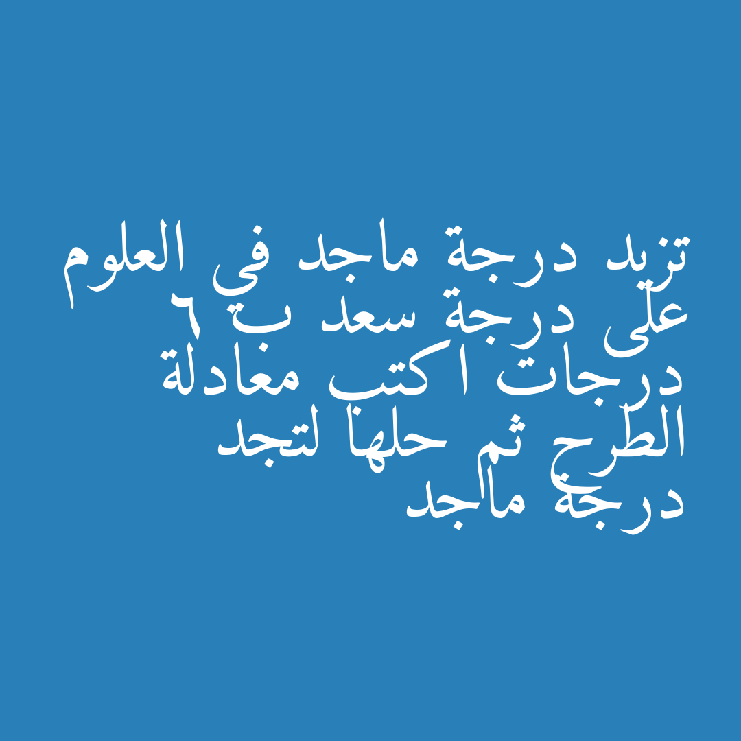 تزيد درجة ماجد في العلوم على درجة سعد ب 6 درجات اكتب معادلة الطرح ثم حلها لتجد درجة ماجد