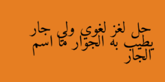 حل لغز لغوي ولي جار يطيب به الجوار ما اسم الجار