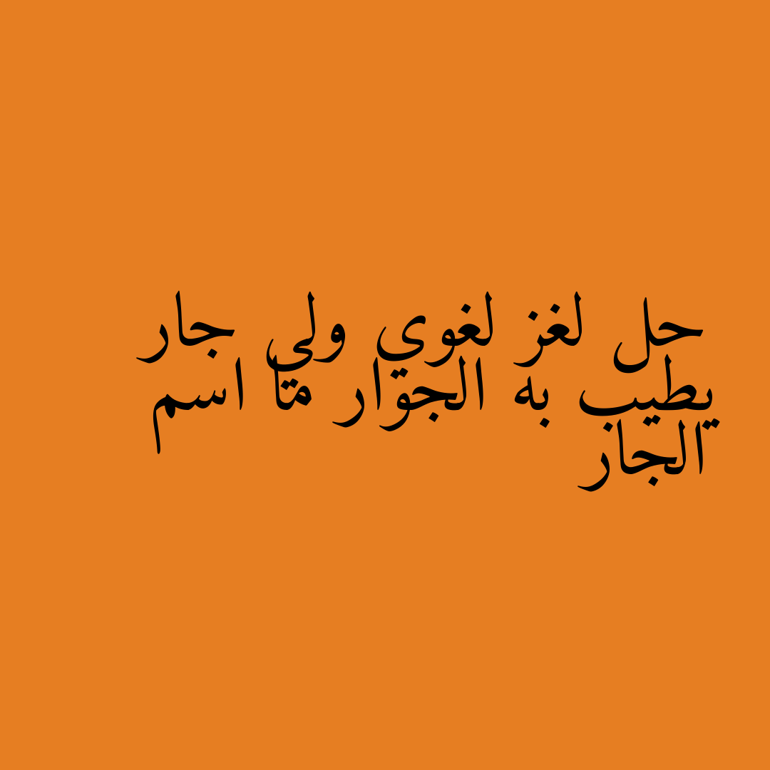 حل لغز لغوي ولي جار يطيب به الجوار ما اسم الجار