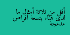 أقل من ثلاثة أمثال ما لدى هناء بتسعة أقراص مدمجة