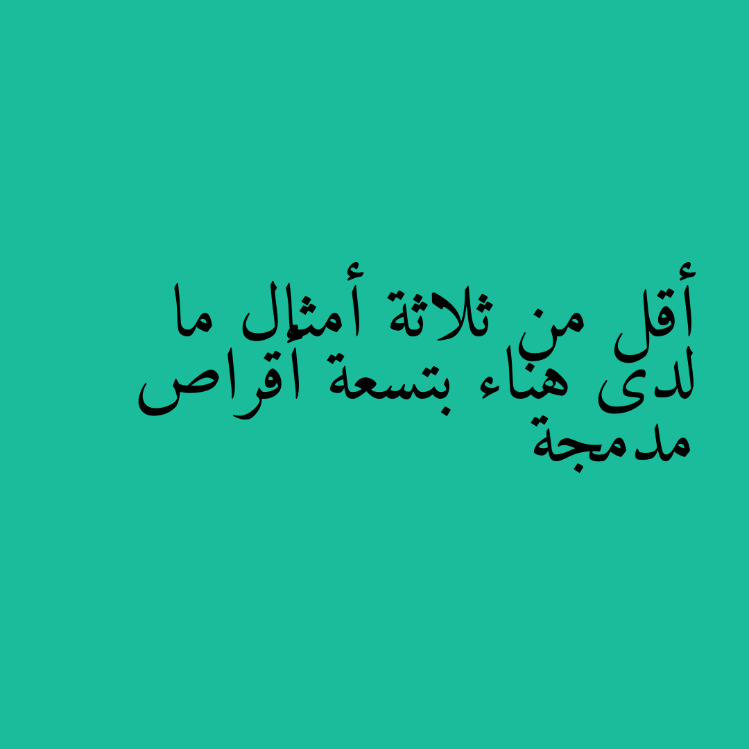 أقل من ثلاثة أمثال ما لدى هناء بتسعة أقراص مدمجة