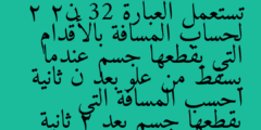 تستعمل العبارة 32 ن2   2 لحساب المسافة بالأقدام التي يقطعها جسم عندما يسقط من علو بعد ن ثانية احسب المسافة التي يقطعها جسم بعد 2 ثانية