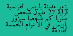 يزور مدينة باريس الفرنسية قرابة 27 مليون شخص سنويا كم شخصا سيزور باريس في الأعوام الخمسة القادمة