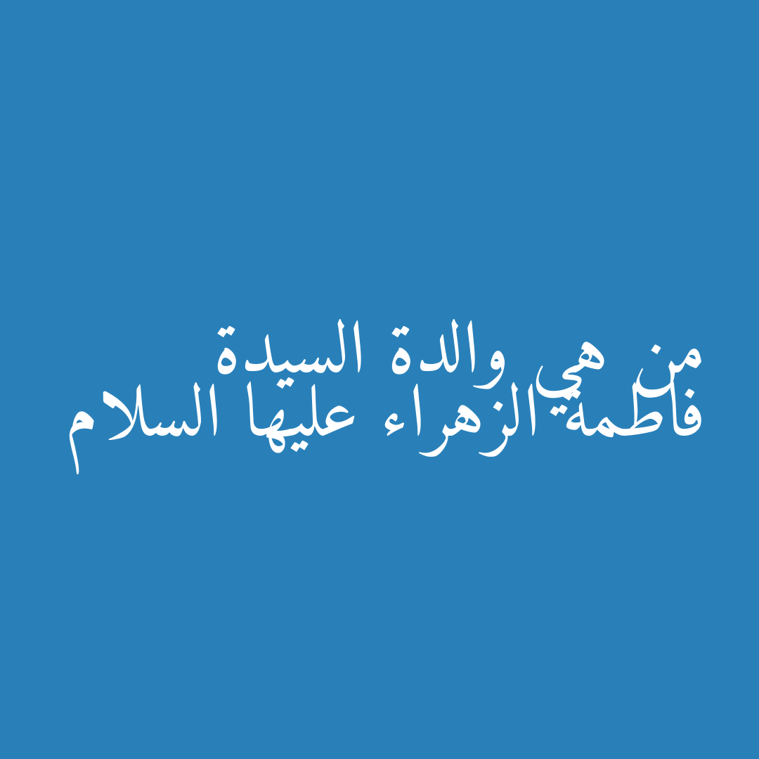 من هي والدة السيدة فاطمة الزهراء عليها السلام