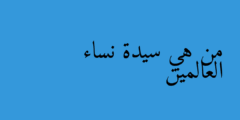 من هي سيدة نساء العالمين