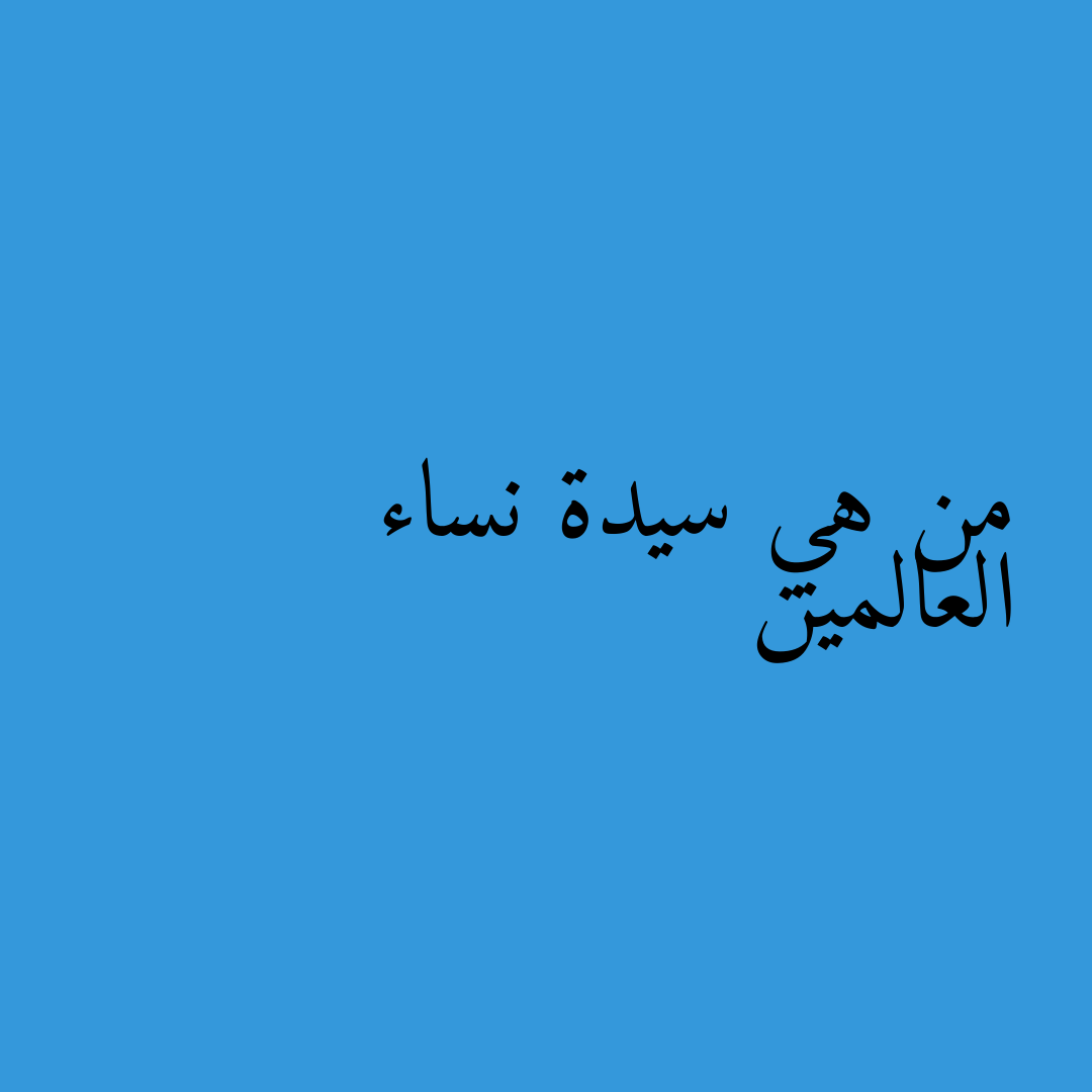 من هي سيدة نساء العالمين
