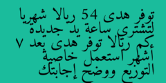 توفر هدى 54 ريالا شهريا لتشتري ساعة يد جديدة كم ريالا توفر هدى بعد 7 أشهر استعمل خاصية التوزيع ووضح إجابتك