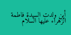 أين ولدت السيدة فاطمة الزهراء عليها السلام