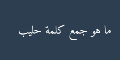 ما هو جمع كلمة حليب