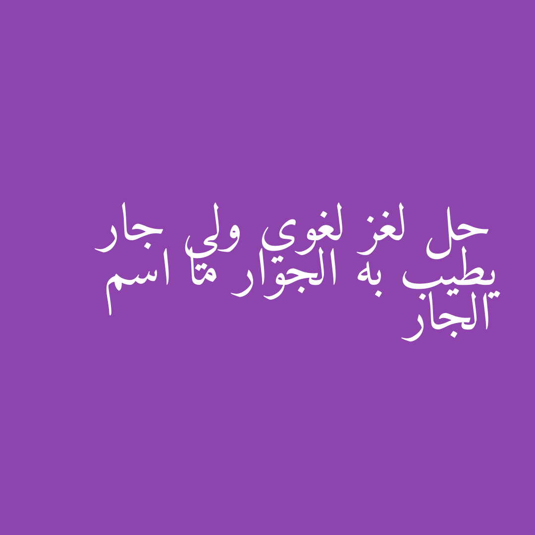 حل لغز لغوي ولي جار يطيب به الجوار ما اسم الجار