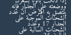 إذا دلكت بالونا بشعرك ووضعته على الجدار فإنه يلتصق به افترض أن عدد الشحنات الموجبة على الجدار 17 وعدد الشحنات السالبة على البالون 25