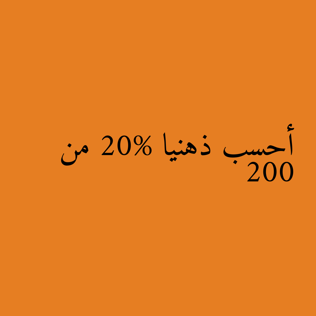 أحسب ذهنيا 20% من 200