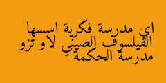 اي مدرسة فكرية اسسها الفيلسوف الصيني لاو تزو مدرسة الحكمة