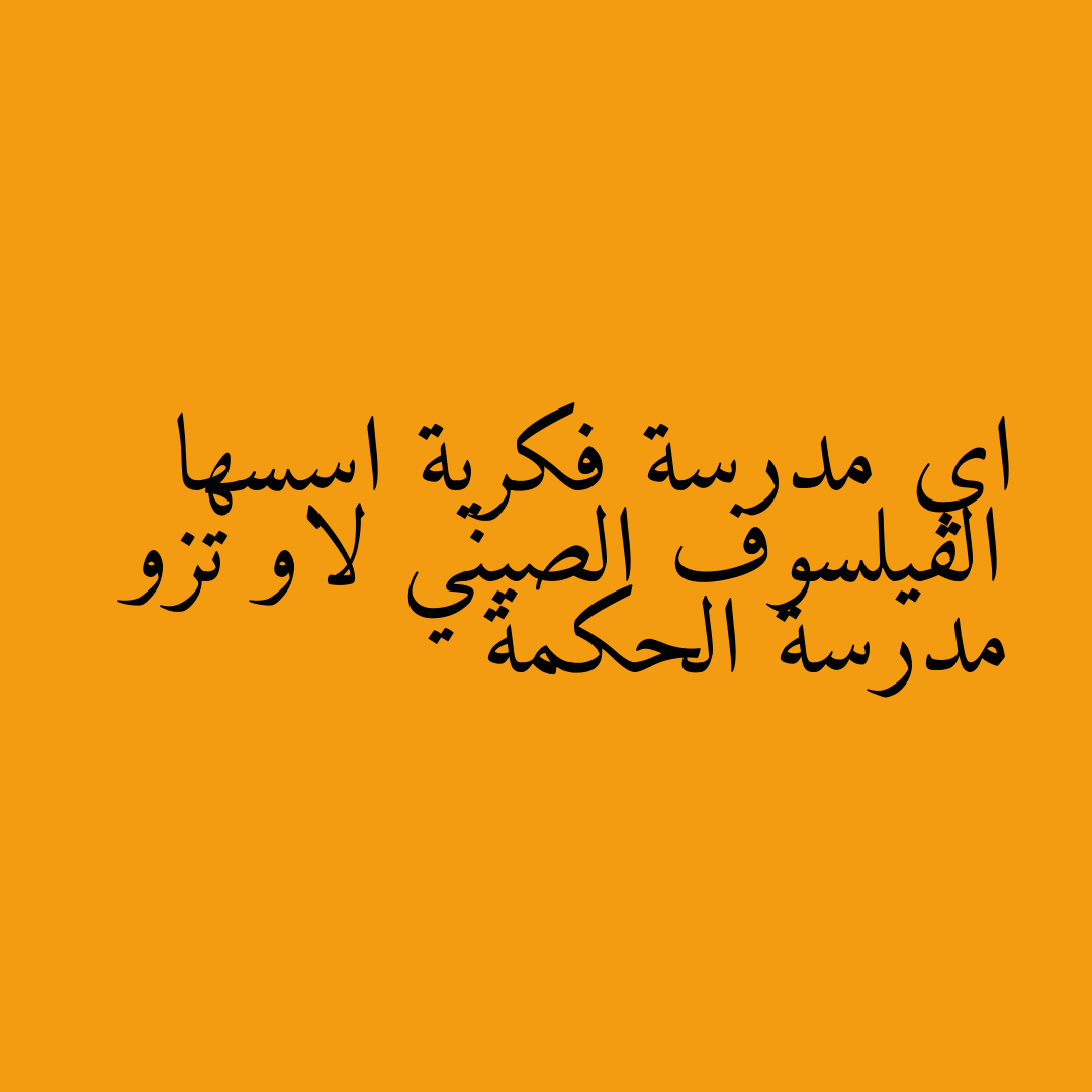 اي مدرسة فكرية اسسها الفيلسوف الصيني لاو تزو مدرسة الحكمة