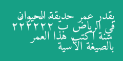 يقدر عمر حديقة الحيوان في الرياض ب 2×2×2×2×2×2 سنة اكتب هذا العمر بالصيغة الأسية