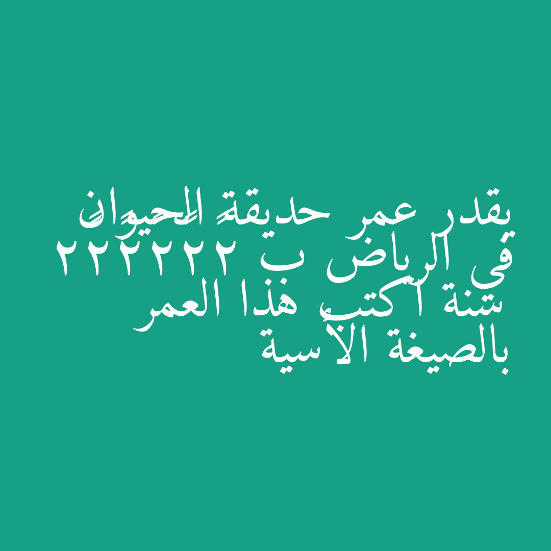 يقدر عمر حديقة الحيوان في الرياض ب 2×2×2×2×2×2 سنة اكتب هذا العمر بالصيغة الأسية