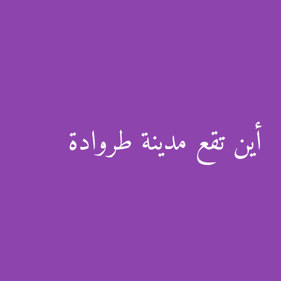 أين تقع مدينة طروادة