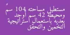 مستطيل مساحته 104 سم² ومحيطه 42 سم أوجد بعديه باستعمال استراتيجية التخمين والتحقق