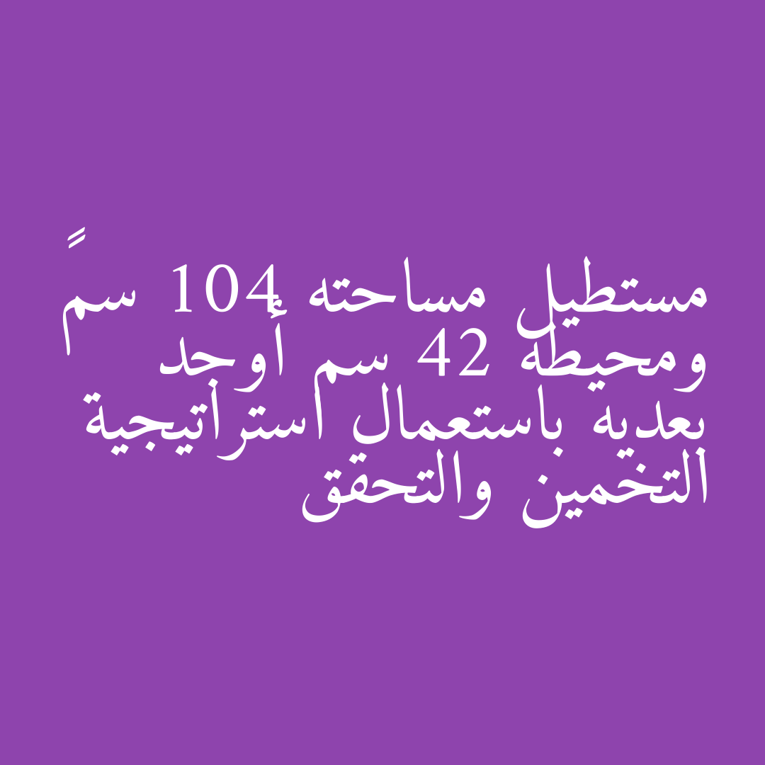 مستطيل مساحته 104 سم² ومحيطه 42 سم أوجد بعديه باستعمال استراتيجية التخمين والتحقق