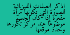 اذكر الصفات الفيزيائية للصورة التي تكونها مرآة مقعرة إذا كان الجسم موضوعا عند مركز تكورها وحدد موقعها