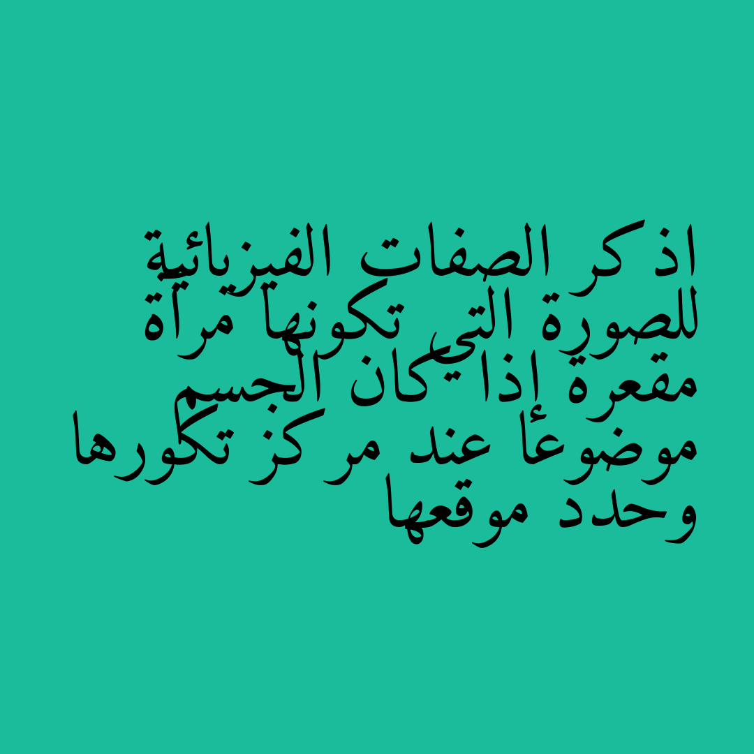 اذكر الصفات الفيزيائية للصورة التي تكونها مرآة مقعرة إذا كان الجسم موضوعا عند مركز تكورها وحدد موقعها