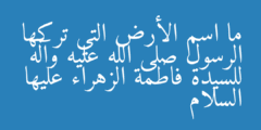 ما اسم الأرض التي تركها الرسول صلى الله عليه وآله للسيدة فاطمة الزهراء عليها السلام