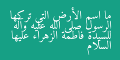 ما اسم الأرض التي تركها الرسول صلى الله عليه وآله للسيدة فاطمة الزهراء عليها السلام
