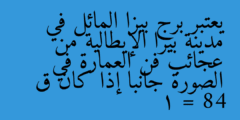 يعتبر برج بيزا المائل في مدينة بيزا الإيطالية من عجائب فن العمارة في الصورة جانبا إذا كان ق  1 = 84