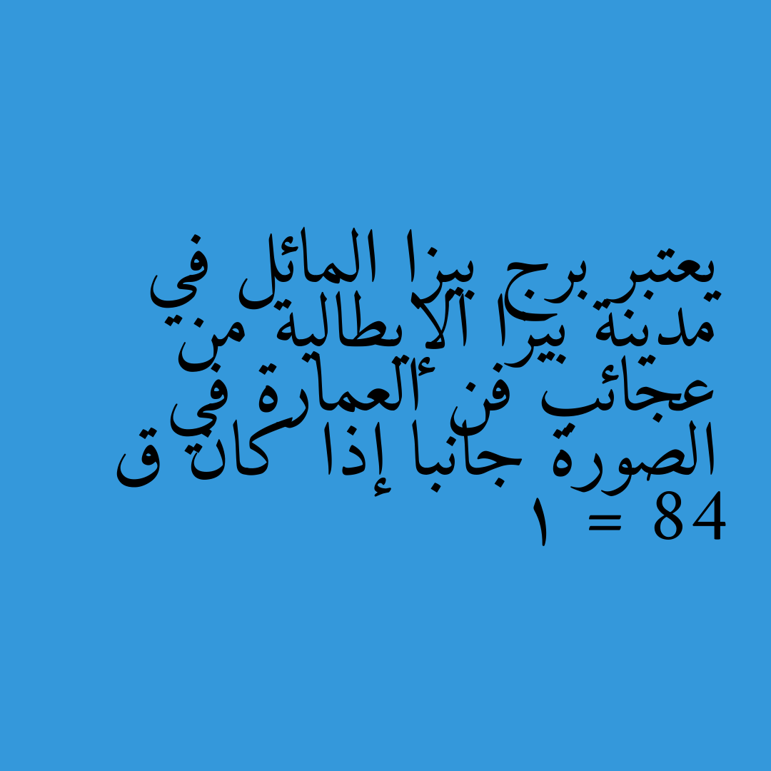 يعتبر برج بيزا المائل في مدينة بيزا الإيطالية من عجائب فن العمارة في الصورة جانبا إذا كان ق  1 = 84