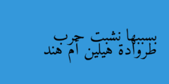 بسببها نشبت حرب طروادة هيلين أم هند