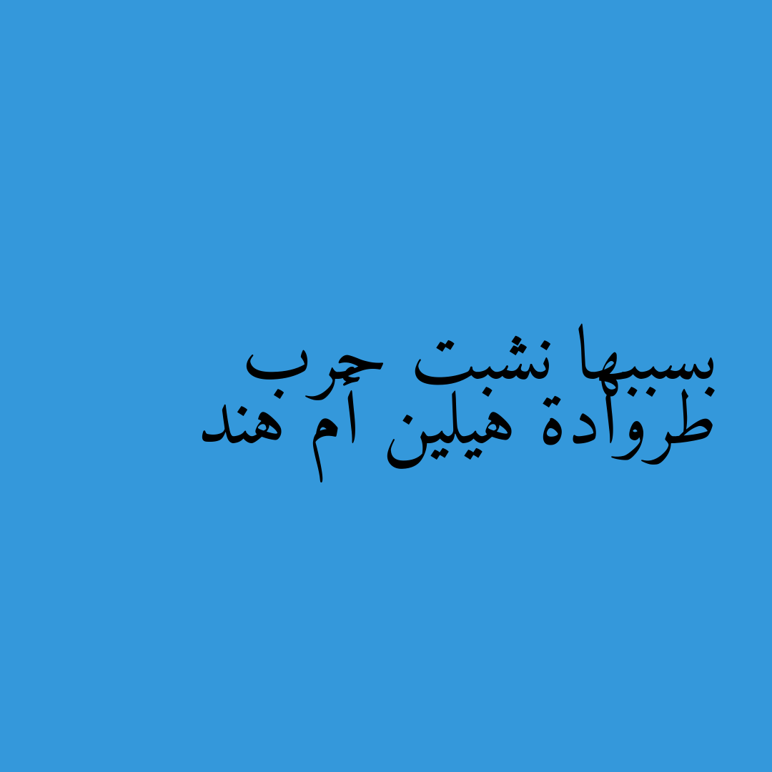 بسببها نشبت حرب طروادة هيلين أم هند