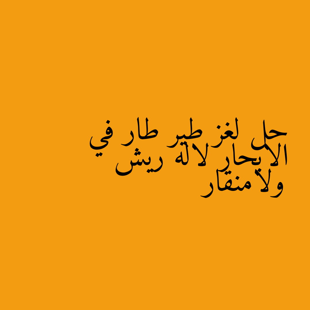 حل لغز طير طار في الابحار لاله ريش ولامنقار