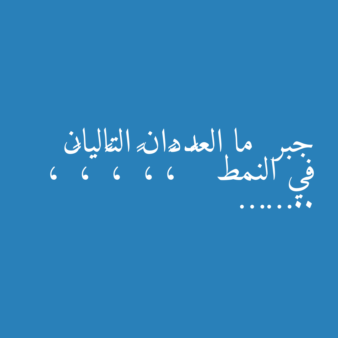جبر  ما العددان التاليان في النمط   ١ ،١ ، ٢ ، ٦ ، ٢٤ ، ……..